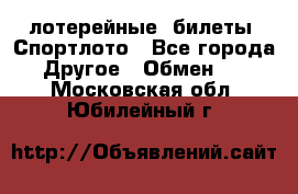 лотерейные  билеты. Спортлото - Все города Другое » Обмен   . Московская обл.,Юбилейный г.